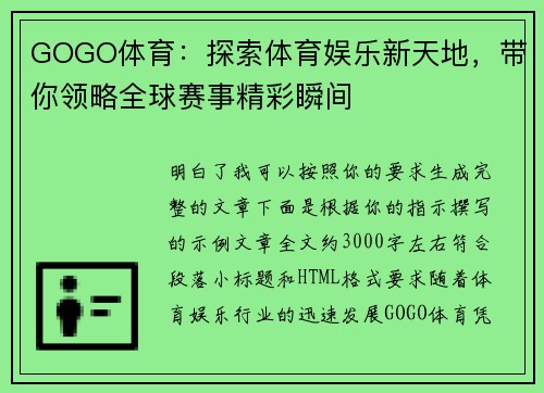GOGO体育：探索体育娱乐新天地，带你领略全球赛事精彩瞬间