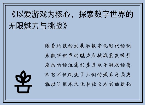《以爱游戏为核心，探索数字世界的无限魅力与挑战》