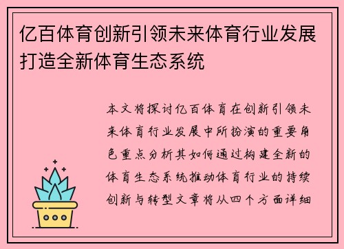 亿百体育创新引领未来体育行业发展打造全新体育生态系统