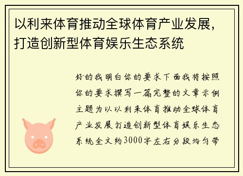 以利来体育推动全球体育产业发展，打造创新型体育娱乐生态系统