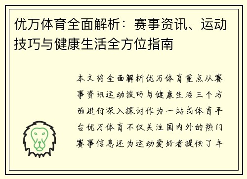 优万体育全面解析：赛事资讯、运动技巧与健康生活全方位指南