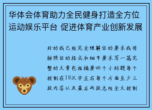 华体会体育助力全民健身打造全方位运动娱乐平台 促进体育产业创新发展