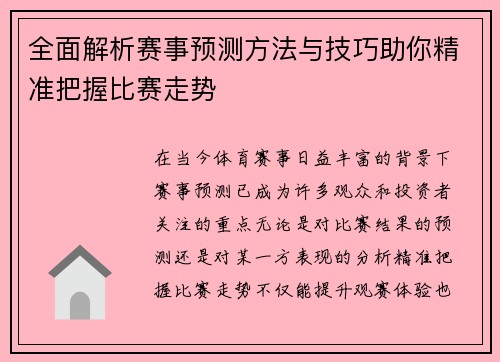 全面解析赛事预测方法与技巧助你精准把握比赛走势