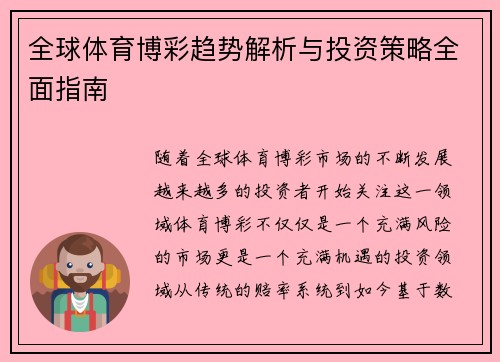 全球体育博彩趋势解析与投资策略全面指南 全球体育博彩趋势解析与投资策略全面指南
