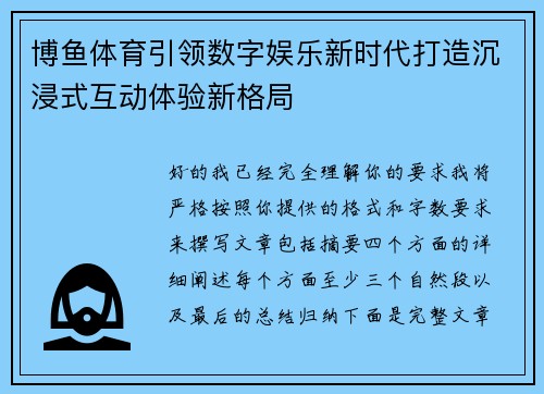 博鱼体育引领数字娱乐新时代打造沉浸式互动体验新格局