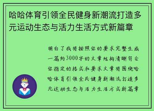哈哈体育引领全民健身新潮流打造多元运动生态与活力生活方式新篇章