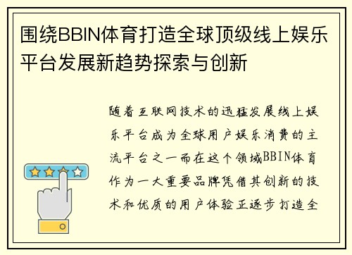 围绕BBIN体育打造全球顶级线上娱乐平台发展新趋势探索与创新