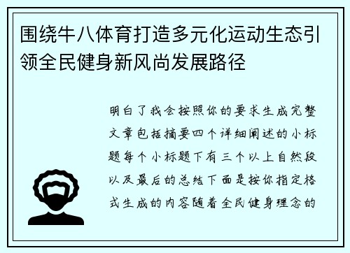 围绕牛八体育打造多元化运动生态引领全民健身新风尚发展路径