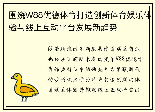 围绕W88优德体育打造创新体育娱乐体验与线上互动平台发展新趋势