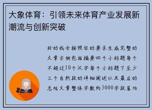大象体育：引领未来体育产业发展新潮流与创新突破