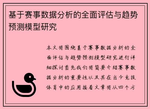 基于赛事数据分析的全面评估与趋势预测模型研究