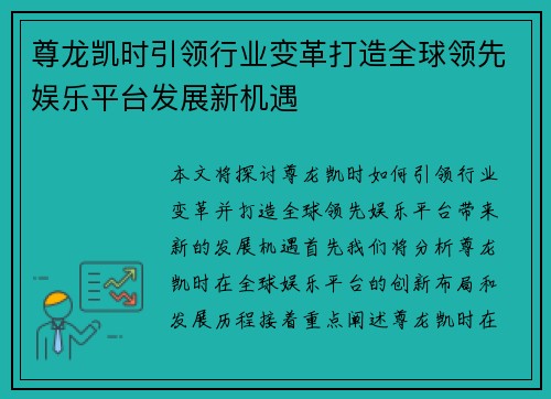尊龙凯时引领行业变革打造全球领先娱乐平台发展新机遇 尊龙凯时引领行业变革打造全球领先娱乐平台发展新机遇