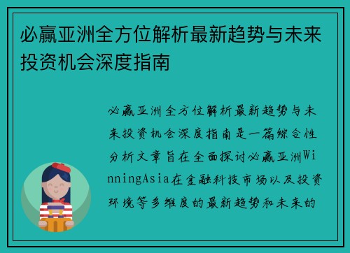 必贏亚洲全方位解析最新趋势与未来投资机会深度指南