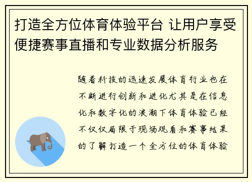 打造全方位体育体验平台 让用户享受便捷赛事直播和专业数据分析服务