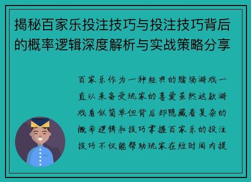 揭秘百家乐投注技巧与投注技巧背后的概率逻辑深度解析与实战策略分享