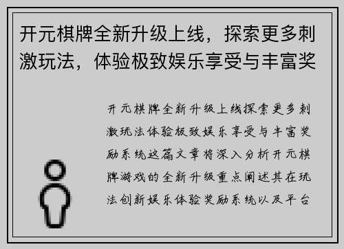 开元棋牌全新升级上线，探索更多刺激玩法，体验极致娱乐享受与丰富奖励系统