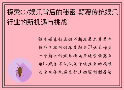 探索C7娱乐背后的秘密 颠覆传统娱乐行业的新机遇与挑战
