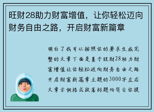 旺财28助力财富增值,让你轻松迈向财务自由之路,开启财富新篇章 旺财28助力财富增值,让你轻松迈向财务自由之路,开启财富新篇章