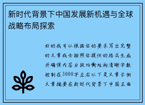 新时代背景下中国发展新机遇与全球战略布局探索 新时代背景下中国发展新机遇与全球战略布局探索