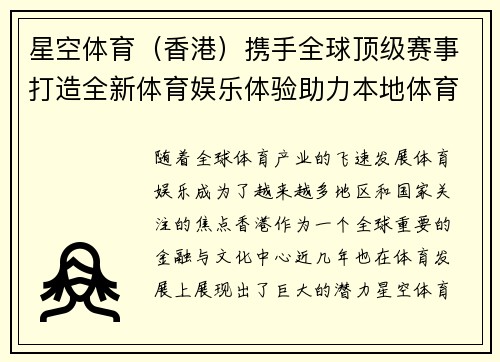 星空体育（香港）携手全球顶级赛事打造全新体育娱乐体验助力本地体育发展