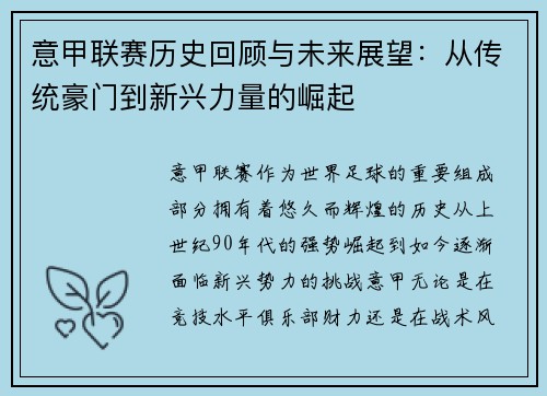 意甲联赛历史回顾与未来展望：从传统豪门到新兴力量的崛起