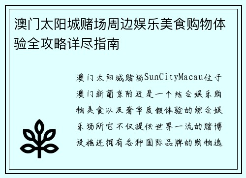 澳门太阳城赌场周边娱乐美食购物体验全攻略详尽指南