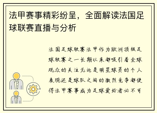 法甲赛事精彩纷呈，全面解读法国足球联赛直播与分析
