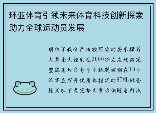 环亚体育引领未来体育科技创新探索助力全球运动员发展