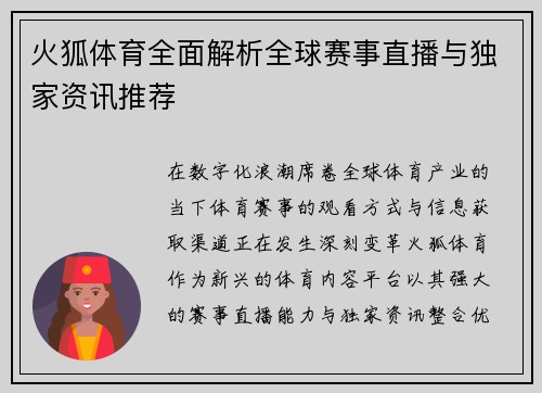火狐体育全面解析全球赛事直播与独家资讯推荐