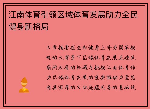 江南体育引领区域体育发展助力全民健身新格局
