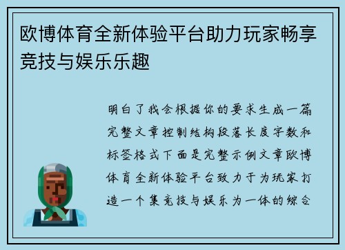 欧博体育全新体验平台助力玩家畅享竞技与娱乐乐趣 欧博体育全新体验平台助力玩家畅享竞技与娱乐乐趣