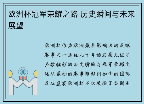 欧洲杯冠军荣耀之路 历史瞬间与未来展望