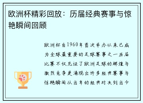 欧洲杯精彩回放：历届经典赛事与惊艳瞬间回顾