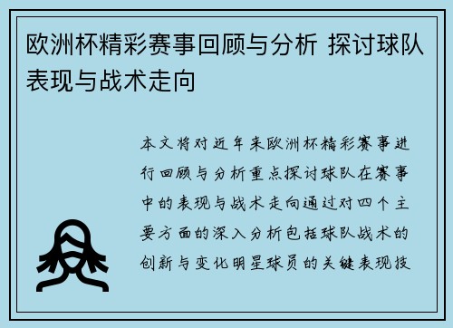 欧洲杯精彩赛事回顾与分析 探讨球队表现与战术走向