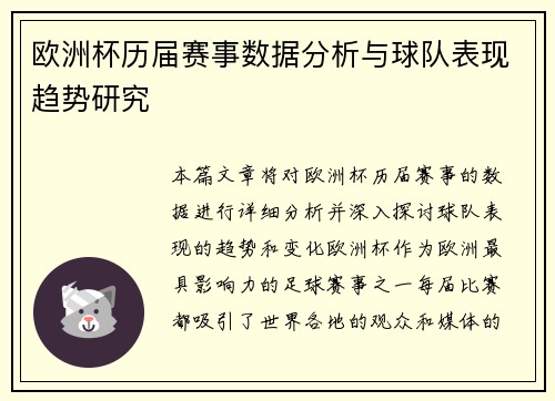 欧洲杯历届赛事数据分析与球队表现趋势研究