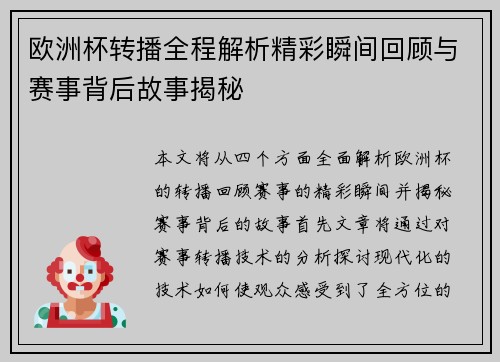 欧洲杯转播全程解析精彩瞬间回顾与赛事背后故事揭秘