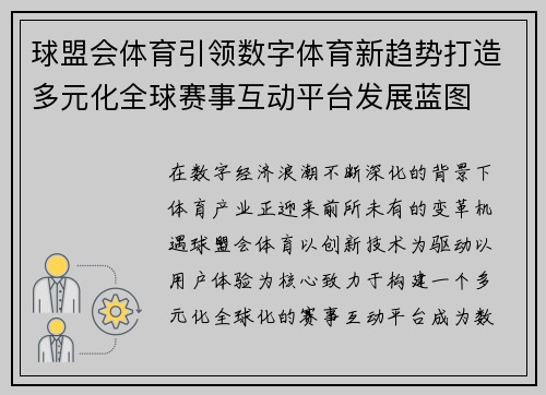 球盟会体育引领数字体育新趋势打造多元化全球赛事互动平台发展蓝图