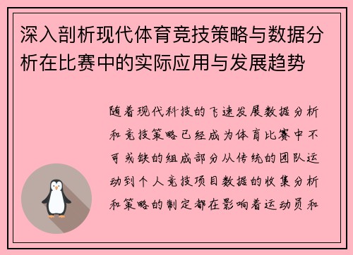 深入剖析现代体育竞技策略与数据分析在比赛中的实际应用与发展趋势