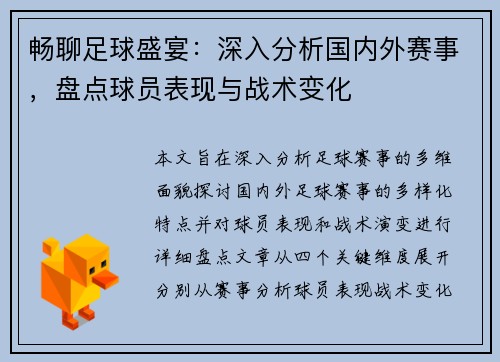 畅聊足球盛宴：深入分析国内外赛事，盘点球员表现与战术变化
