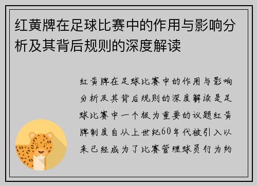 红黄牌在足球比赛中的作用与影响分析及其背后规则的深度解读