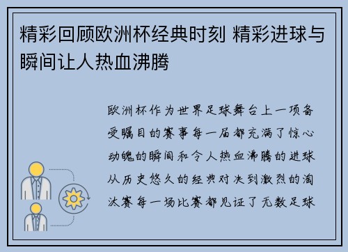 精彩回顾欧洲杯经典时刻 精彩进球与瞬间让人热血沸腾