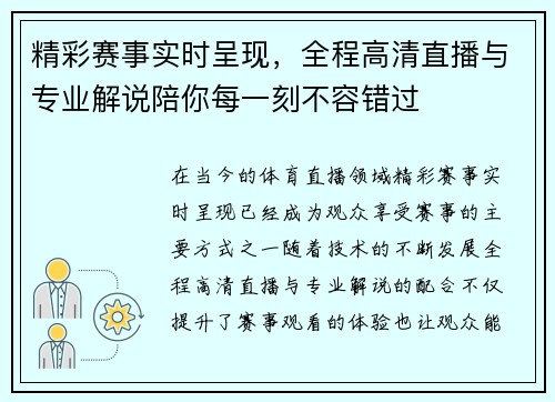 精彩赛事实时呈现，全程高清直播与专业解说陪你每一刻不容错过