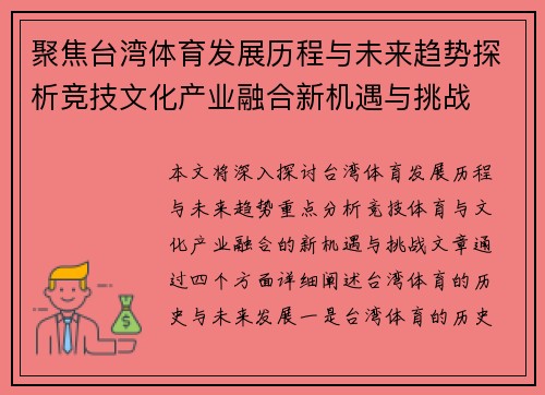 聚焦台湾体育发展历程与未来趋势探析竞技文化产业融合新机遇与挑战