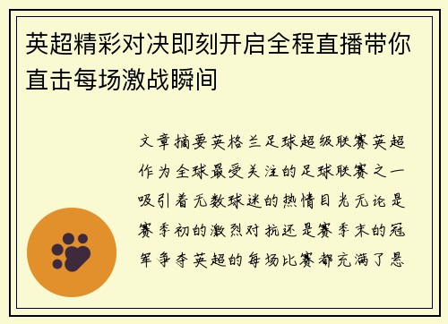 英超精彩对决即刻开启全程直播带你直击每场激战瞬间 英超精彩对决即刻开启全程直播带你直击每场激战瞬间