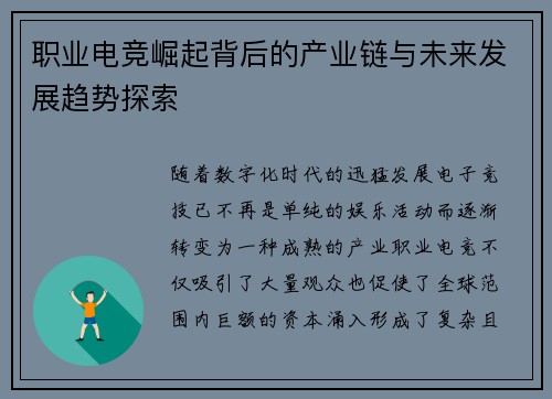 职业电竞崛起背后的产业链与未来发展趋势探索