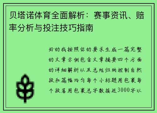 贝塔诺体育全面解析：赛事资讯、赔率分析与投注技巧指南