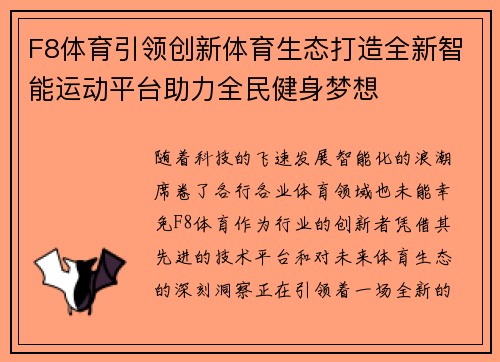 F8体育引领创新体育生态打造全新智能运动平台助力全民健身梦想
