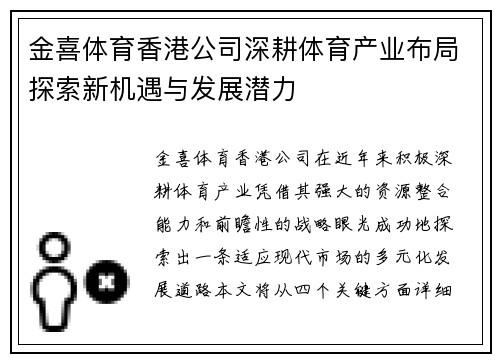金喜体育香港公司深耕体育产业布局探索新机遇与发展潜力