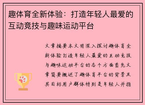 趣体育全新体验：打造年轻人最爱的互动竞技与趣味运动平台