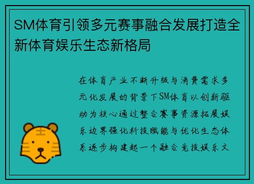 SM体育引领多元赛事融合发展打造全新体育娱乐生态新格局 SM体育引领多元赛事融合发展打造全新体育娱乐生态新格局